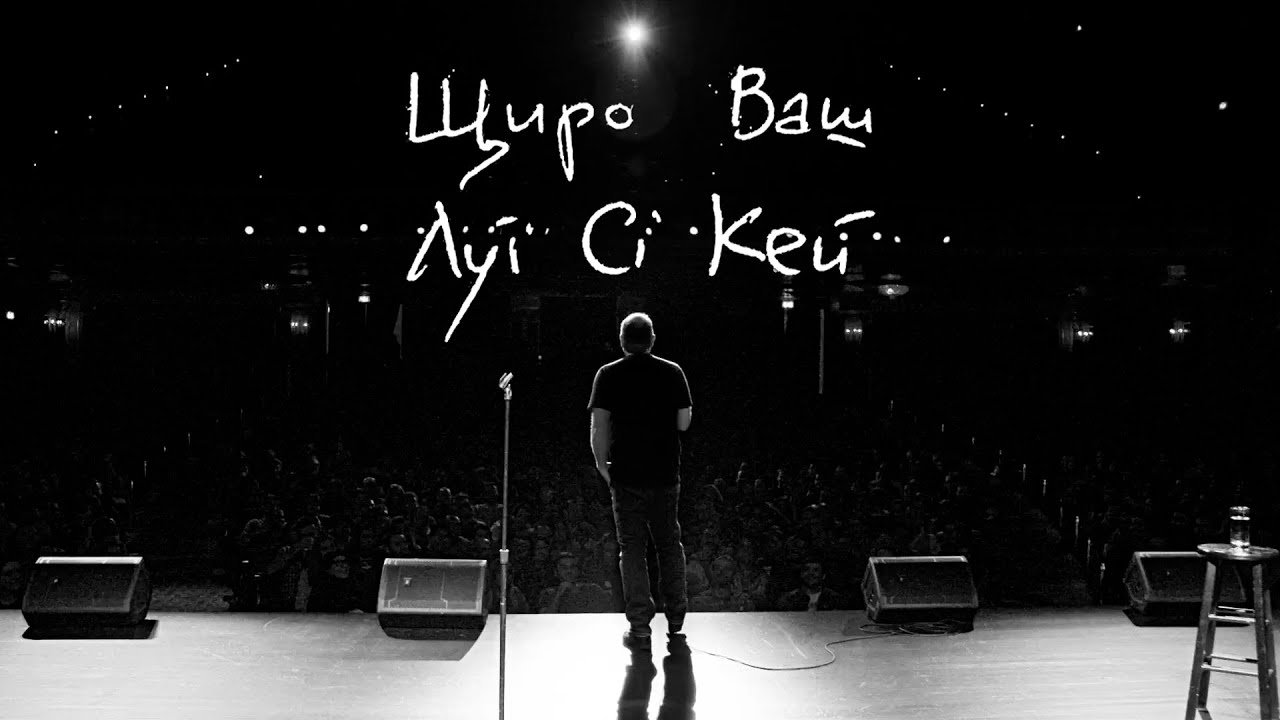 Щиро Ваш, Луї Сі Кей