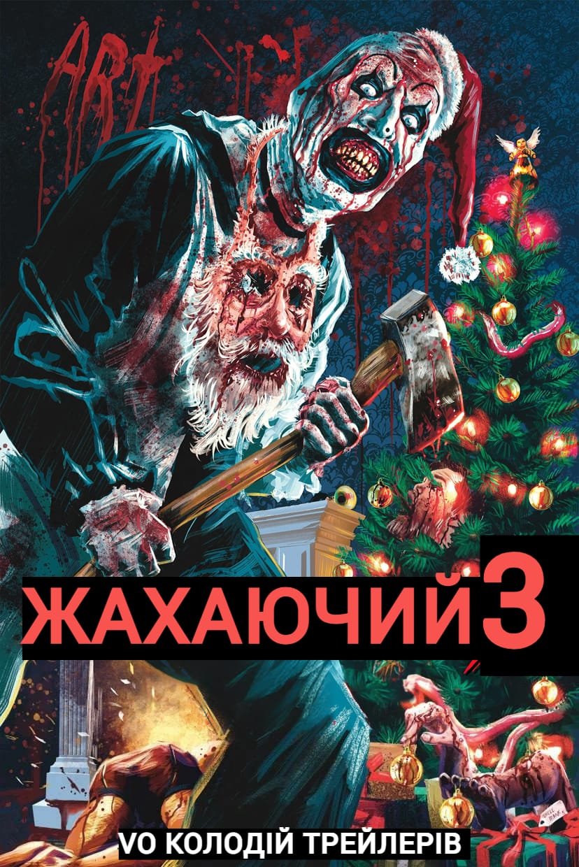 Той, що жахає 3 / Жахаючий 3