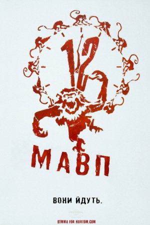 Дванадцять мавп