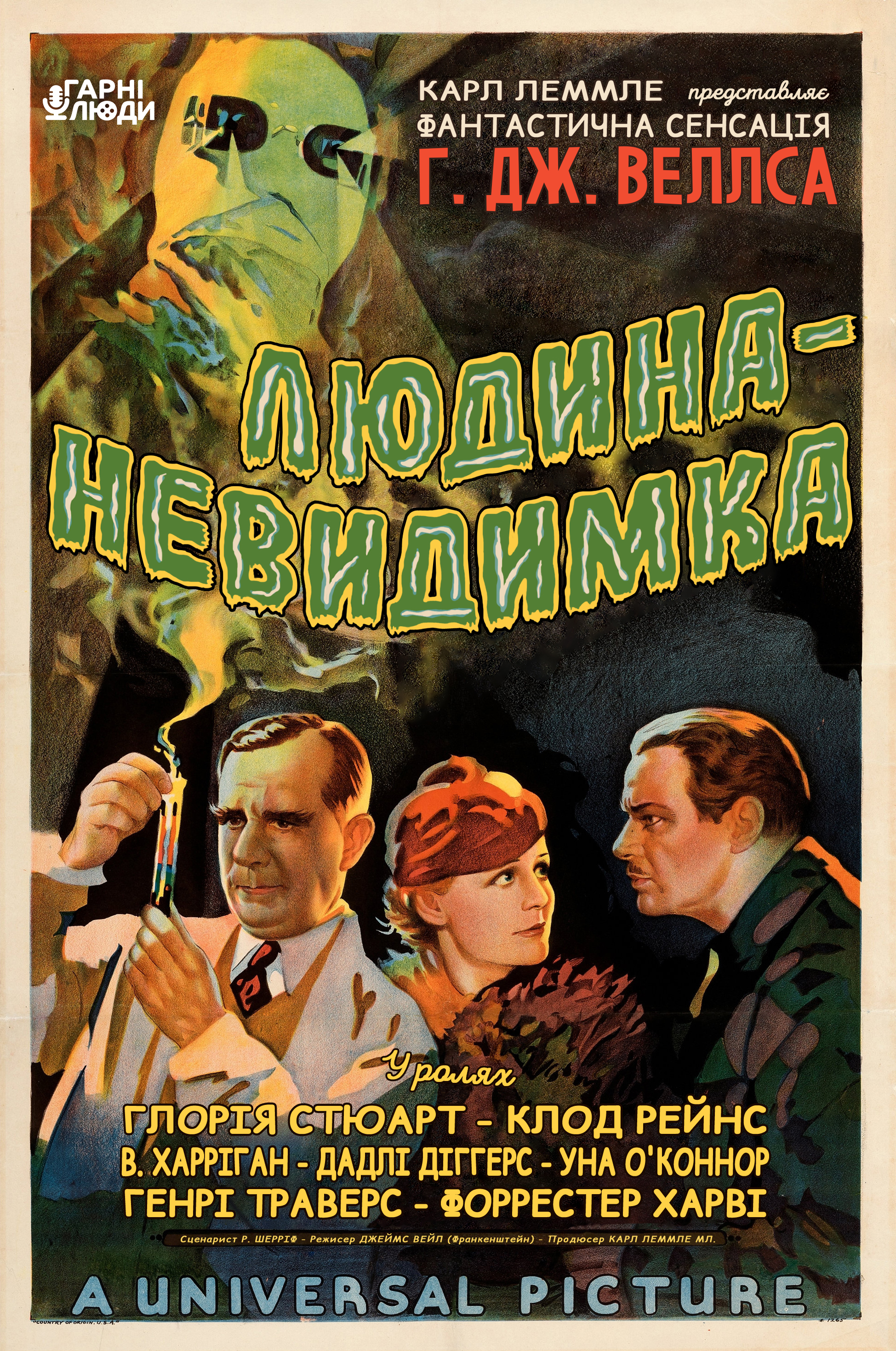 Людина-невидимка