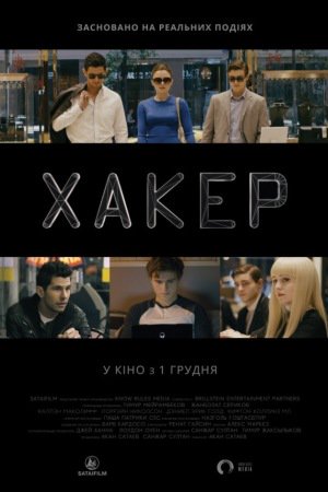 Хакер