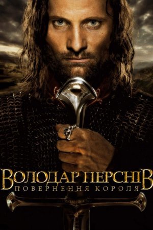 Володар перснів: Повернення короля [Розширена версія]