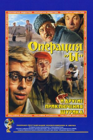 Операція «И» та інші пригоди Шуріка