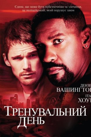 Тренувальний день