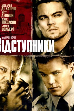 Відступники