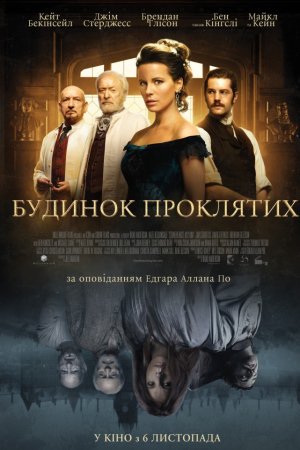 Будинок проклятих