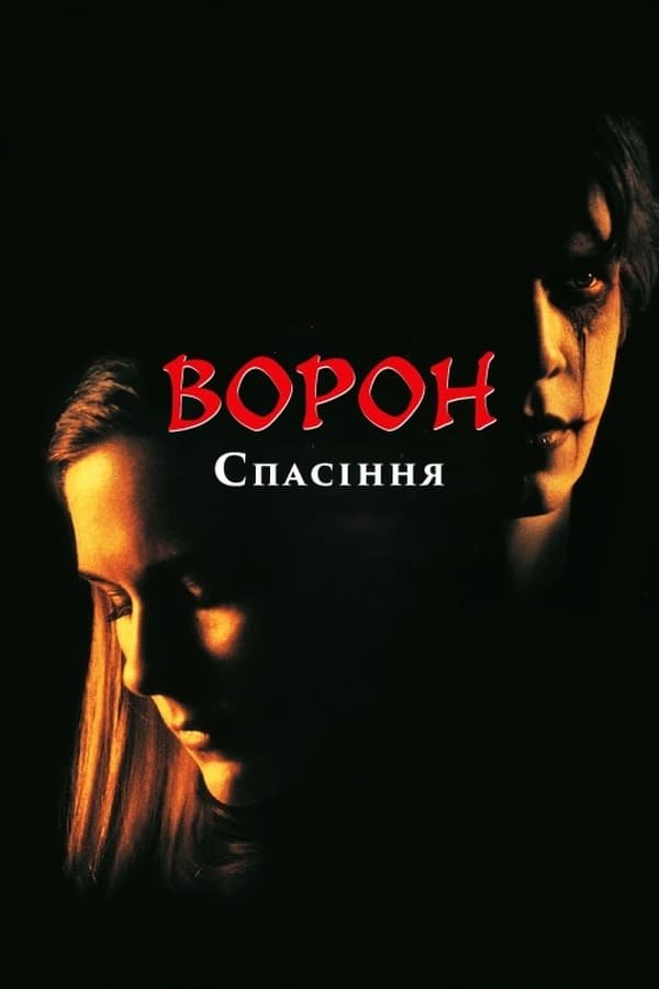 Ворон 3: Порятунок / Ворон: Частина третя. Спасіння