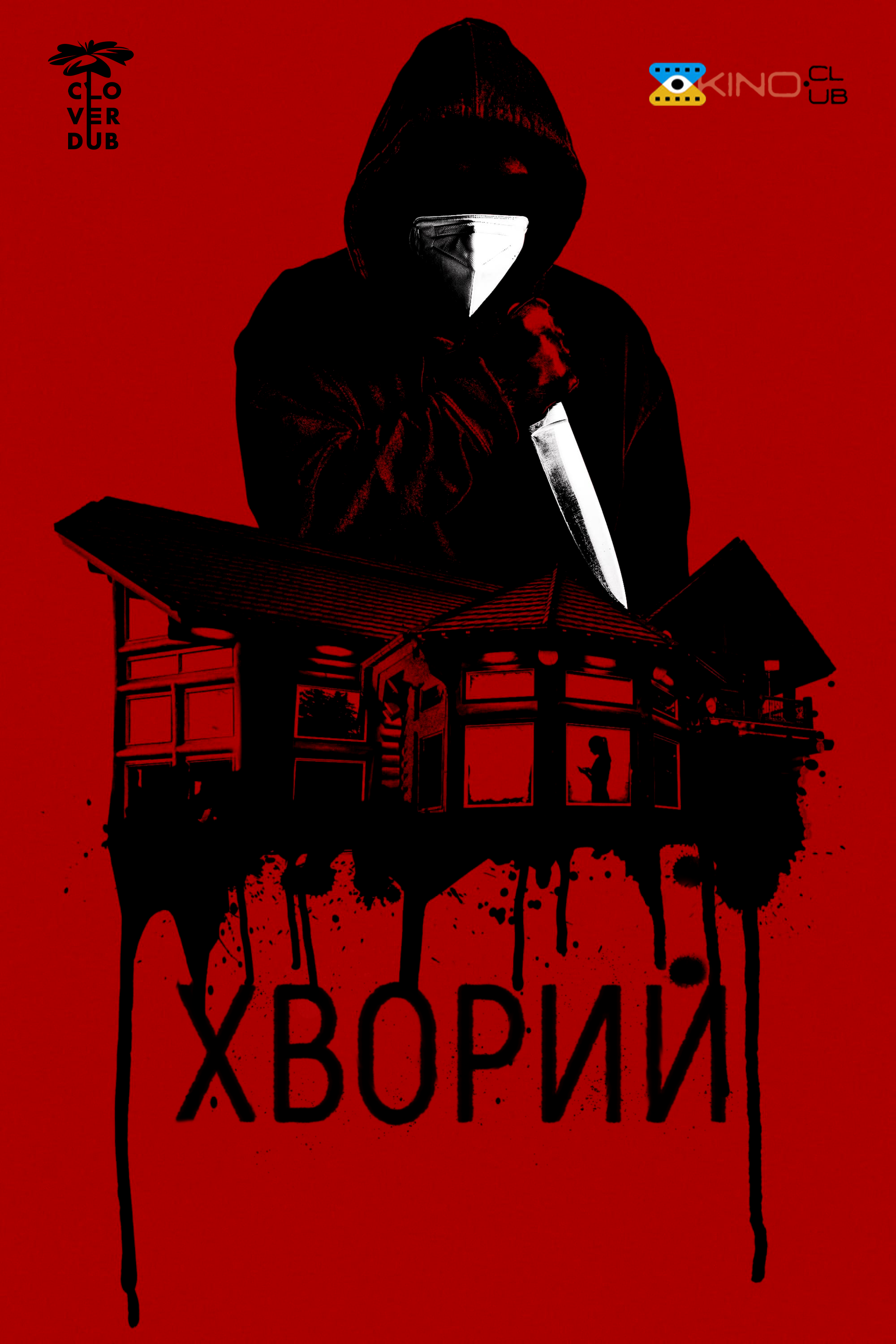 Хворий