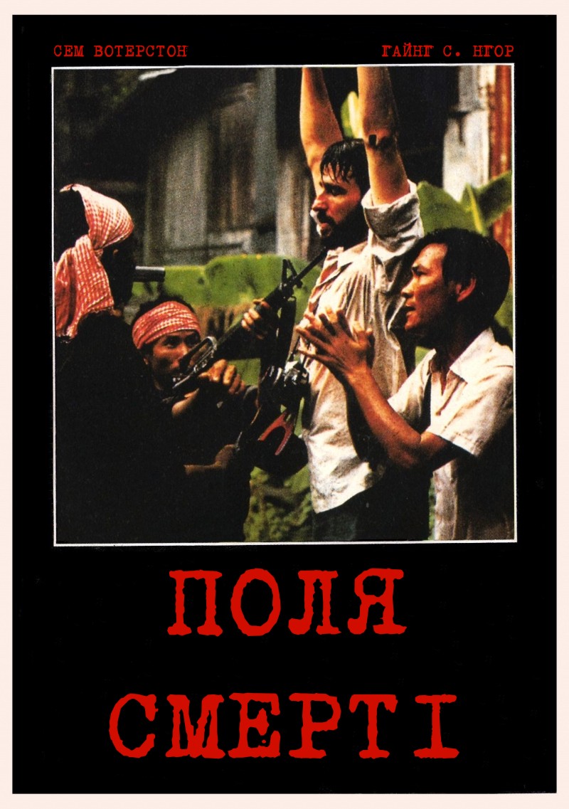 Поля смерті