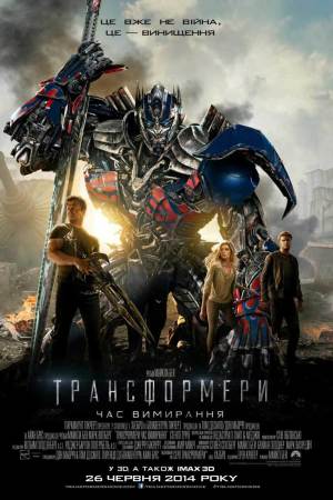 Трансформери 4: Час вимирання