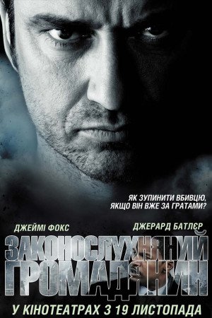 Законослухняний громадянин [Театральна та Режисерська версія]