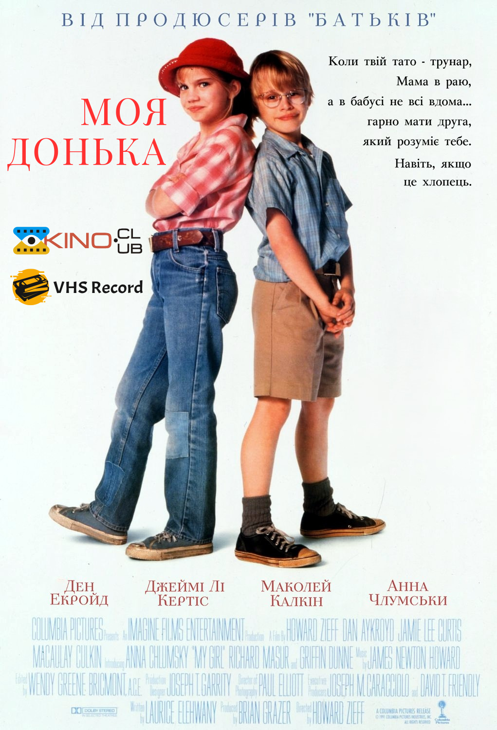 Моя дівчинка / Моя донька