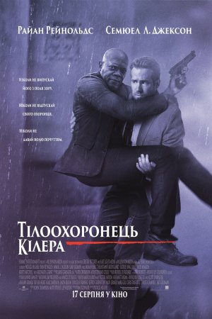 Тілоохоронець кілера