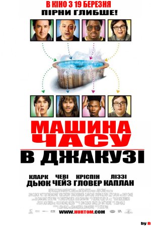 Машина часу в джакузі