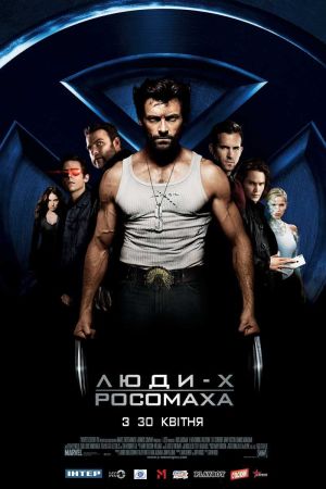 Люди-Х 4: Початок. Росомаха