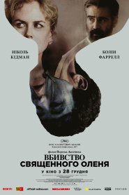 Вбивство священного оленя
