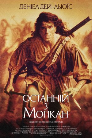 Останній з могікан