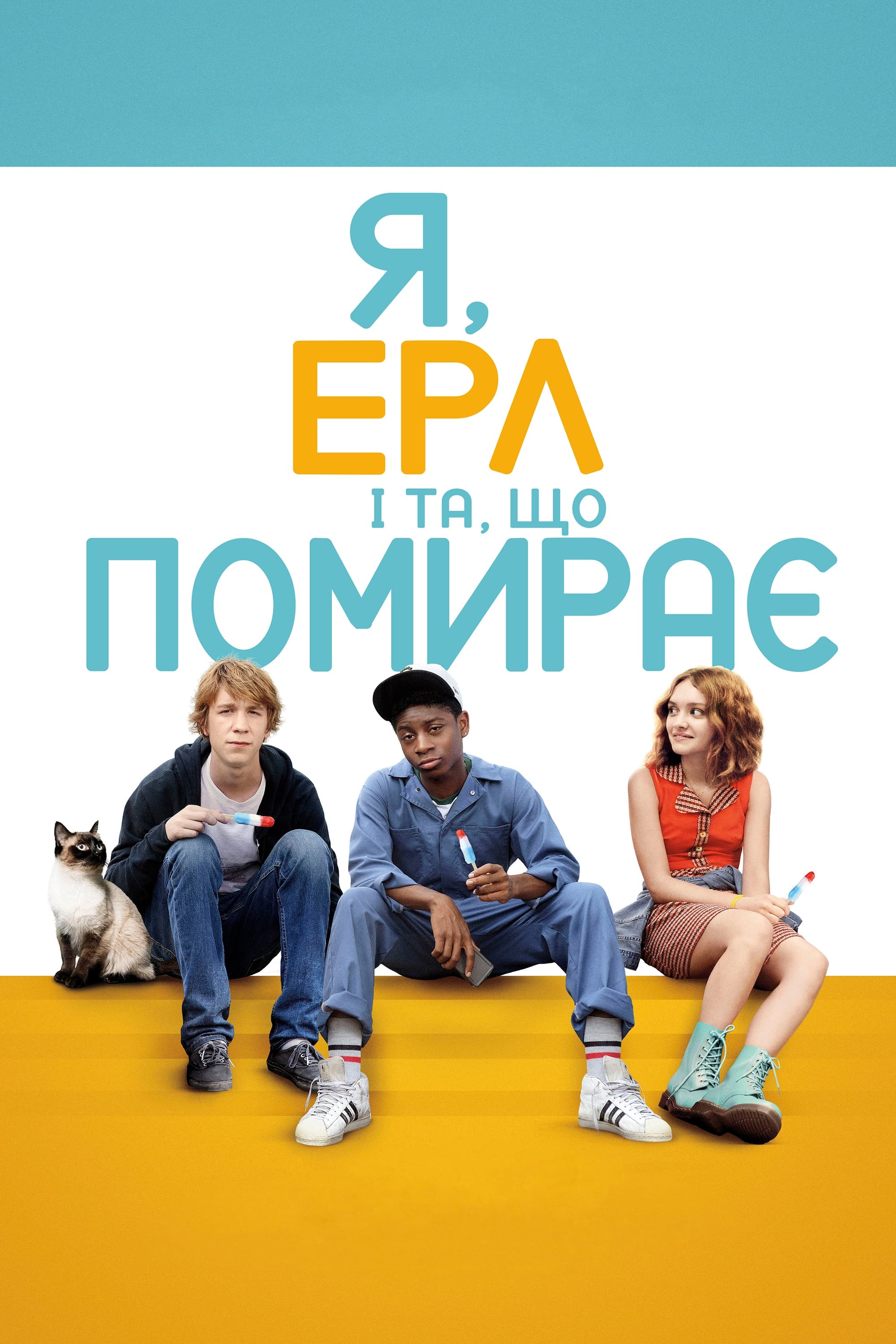 Я, Ерл та дівчина, що помирає