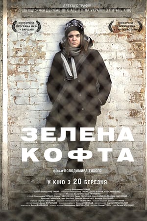Зелена кофта