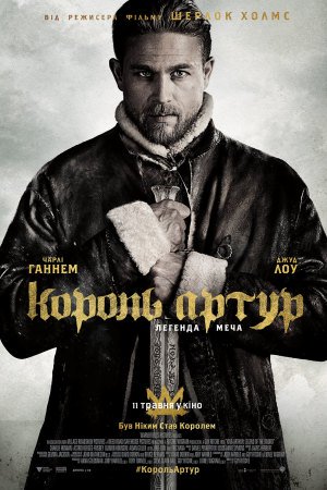 Король Артур: Легенда меча