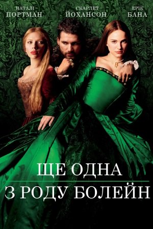Ще одна з роду Болейн