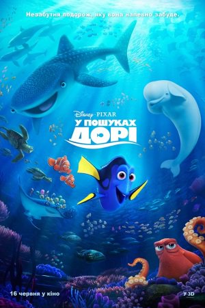 У пошуках Дорі