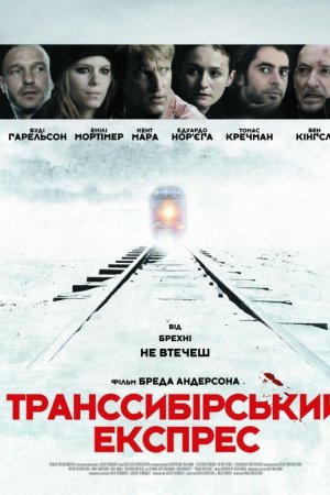 Транссибірський експрес