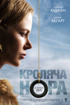 Кроляча нора
