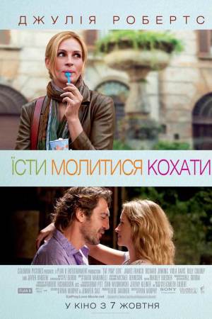 Їсти, молитися, кохати