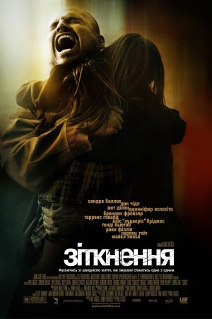 Зіткнення