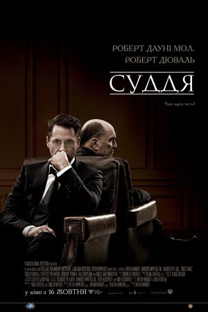 Суддя