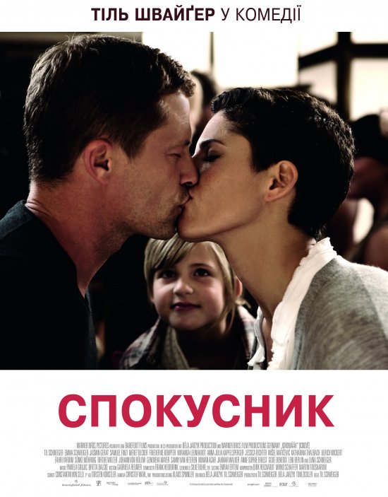 Спокусник