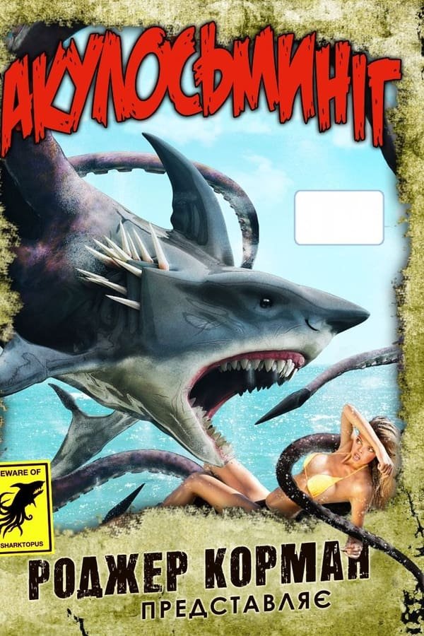 Акулосьминіг