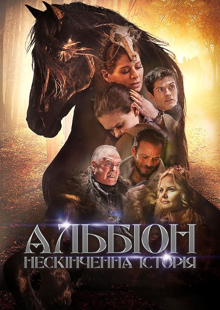 Альбіон. Нескінченна історія