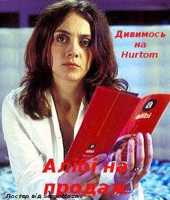 Алібі на продаж