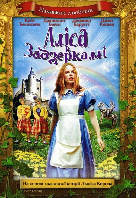 Аліса у Задзеркаллі
