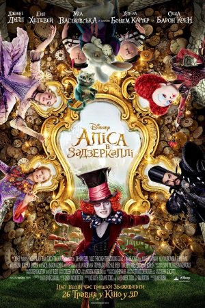 Аліса в Задзеркаллі