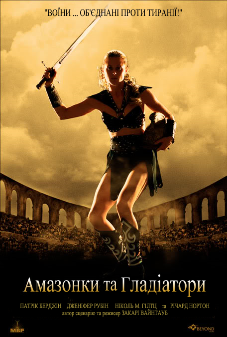 Амазонки та гладіатори