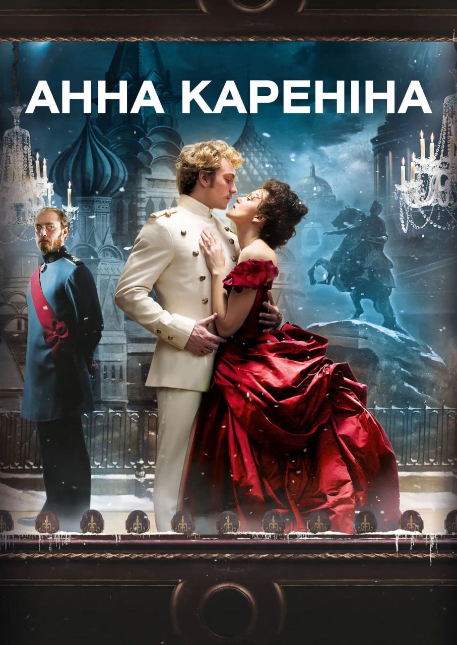 Анна Кареніна