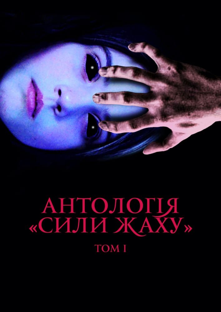 Антологія «Сили жаху»: Том I