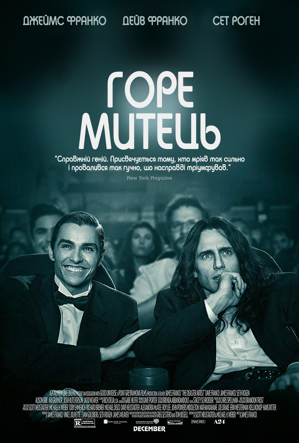 Артист-катастрофа / Горе митець