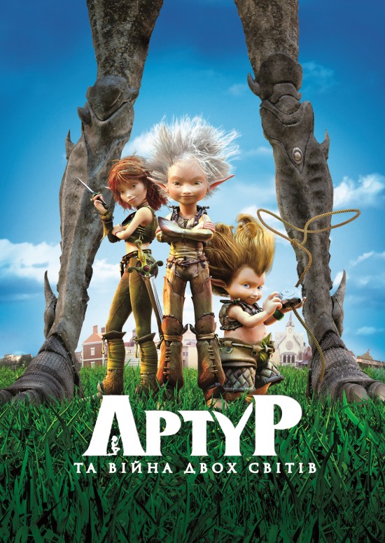 Артур і війна двох світів