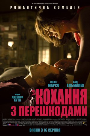 Кохання з перешкодами