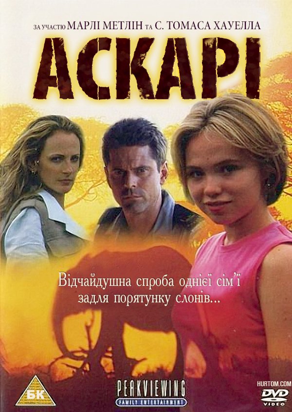 Аскарі