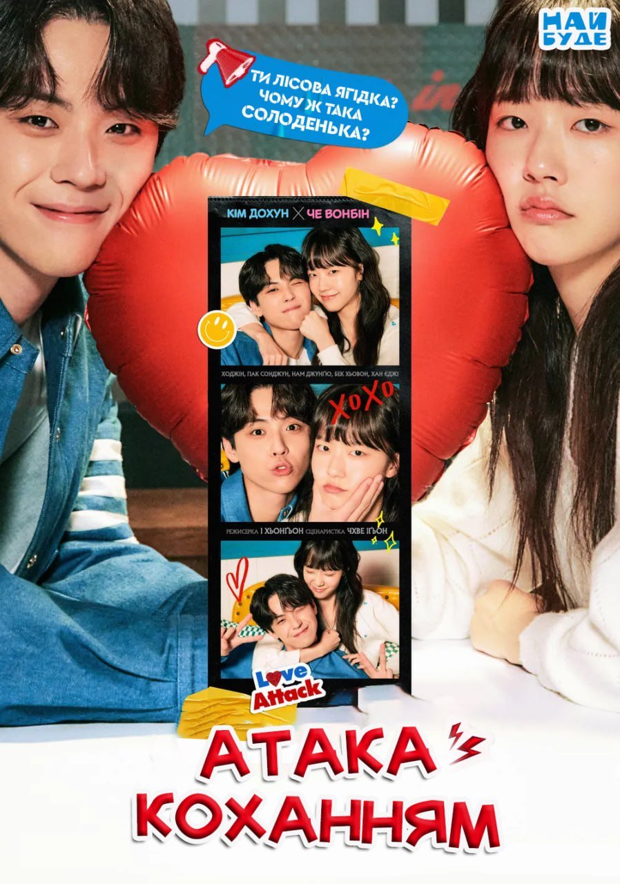 Атака коханням