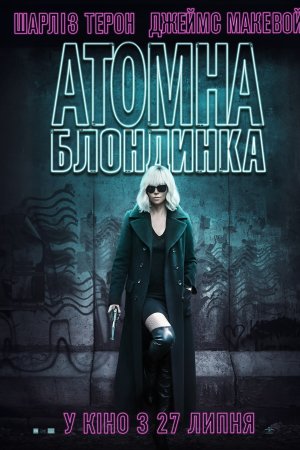 Атомна блондинка