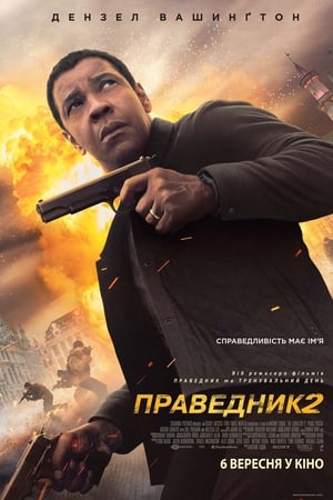 Праведник 2