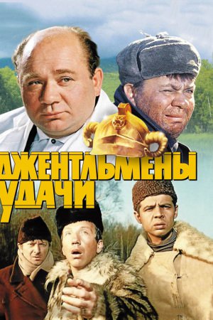 Джентльмени удачі