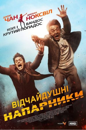 Відчайдушні напарники