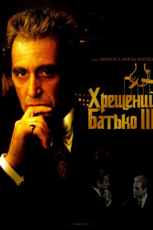 Хрещений батько 3